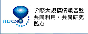 学祭大規模情報基盤 共同利用・共同研究拠点