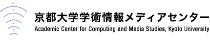 京都大学学術情報メディアセンター