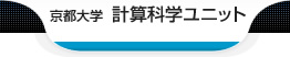 京都大学 計算科学ユニット